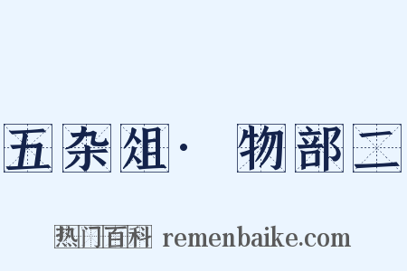 五杂俎·物部二是什么意思的图片
